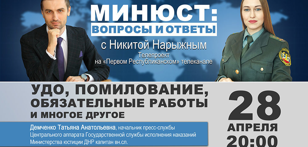 28 апреля выйдет в эфир новый выпуск программы «Минюст: вопросы и ответы»