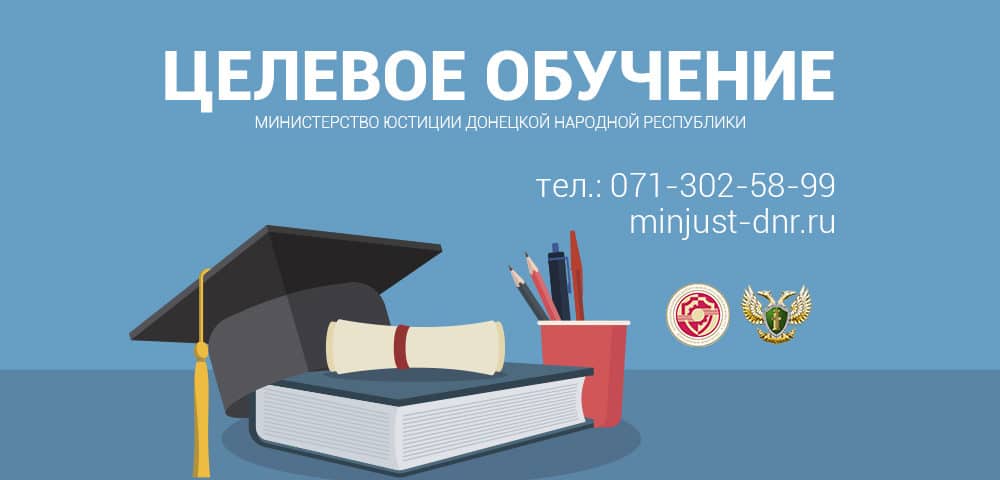 Минюст ДНР объявляет набор абитуриентов на целевое обучение (видео)
