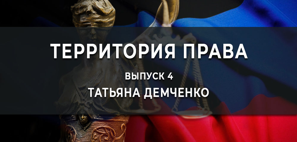 Татьяна Демченко приняла участие в программе «Территория права»: государственная служба исполнения наказаний (видео)