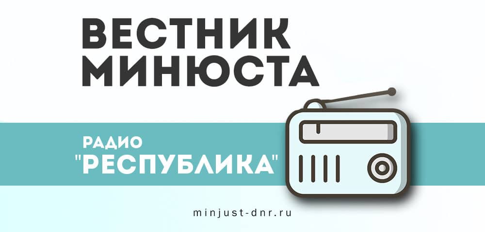 Татьяна Демченко приняла участие в программе «Вестник Минюста» на радио «Республика» (аудио)