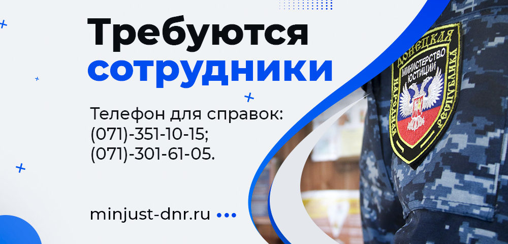 В Донецкую исправительную колонию Государственной службы исполнения наказаний Минюста ДНР требуются сотрудники (видео)