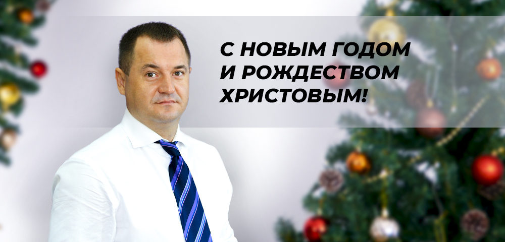 Поздравление Министра юстиции с Новым Годом и Рождеством Христовым!