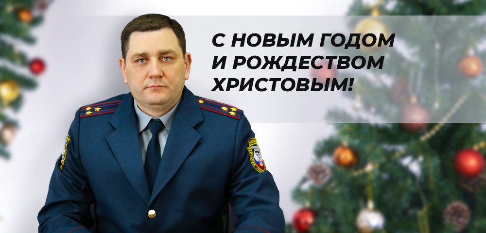 Поздравление Директора ГСИН МЮ ДНР с наступающим Новым годом и Рождеством Христовым
