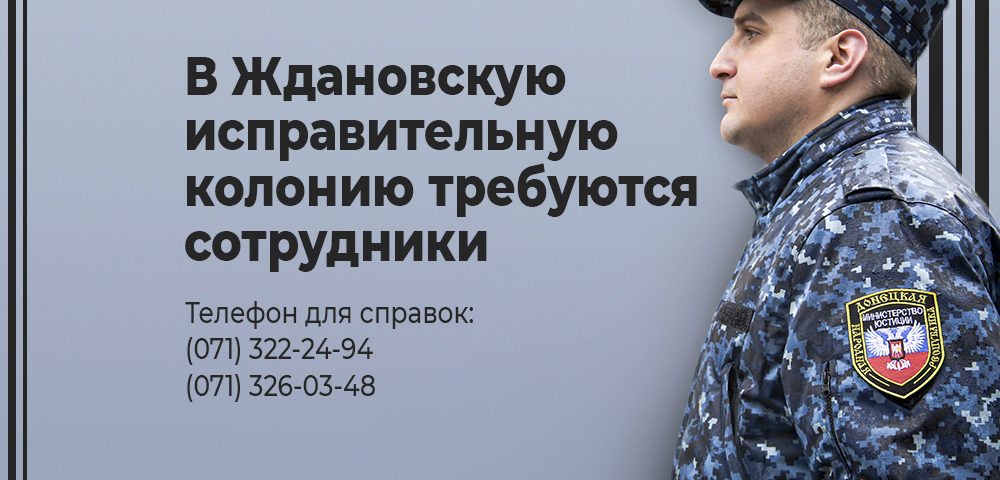 В Ждановскую исправительную колонию требуются сотрудники