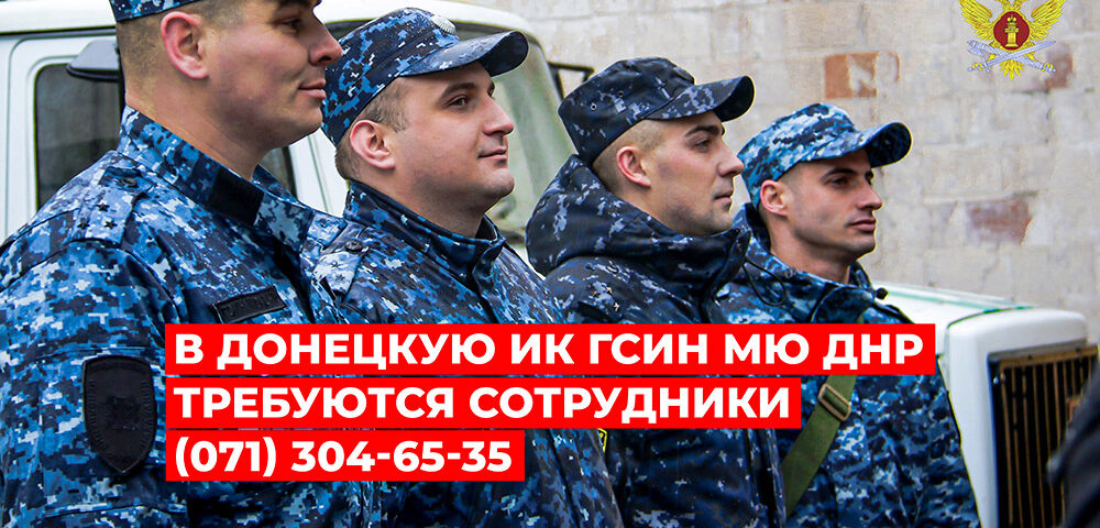 В Донецкую исправительную колонию ГСИН МЮ ДНР требуются сотрудники