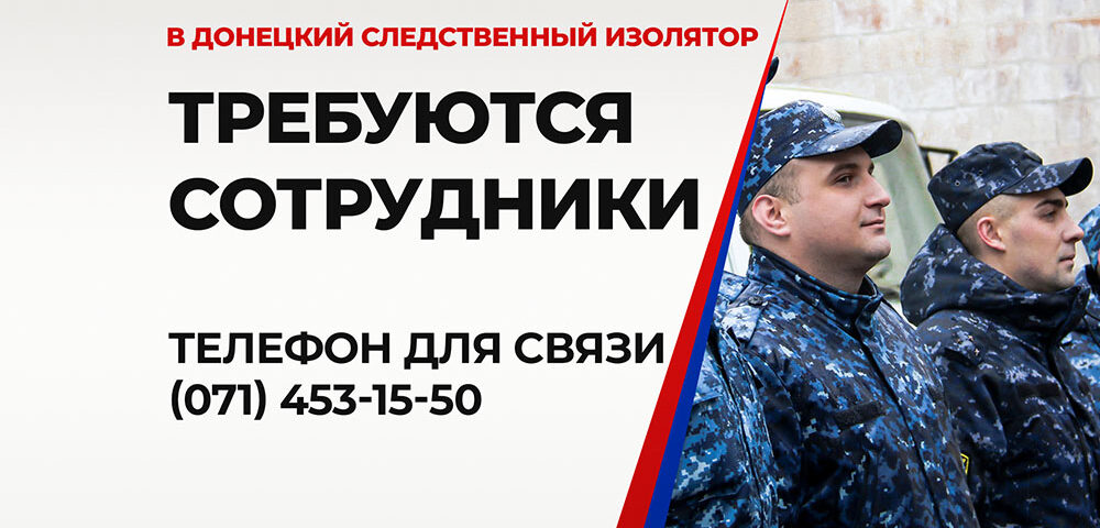 В Донецкий следственный изолятор ГСИН МЮ ДНР требуются сотрудники