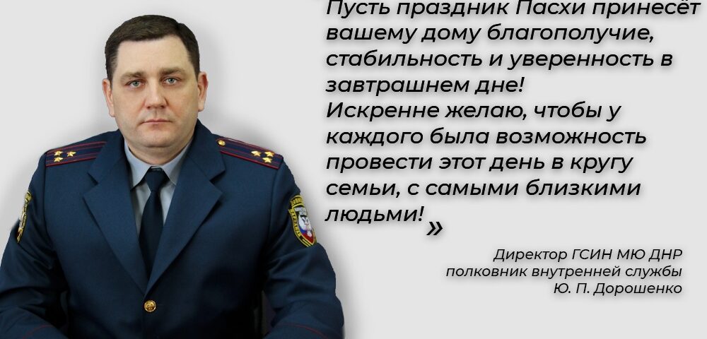Поздравление Директора ГСИН МЮ ДНР с праздником Пасхи
