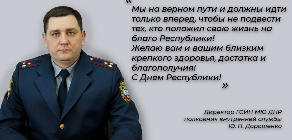 Поздравление Директора ГСИН МЮ ДНР с Днем Республики