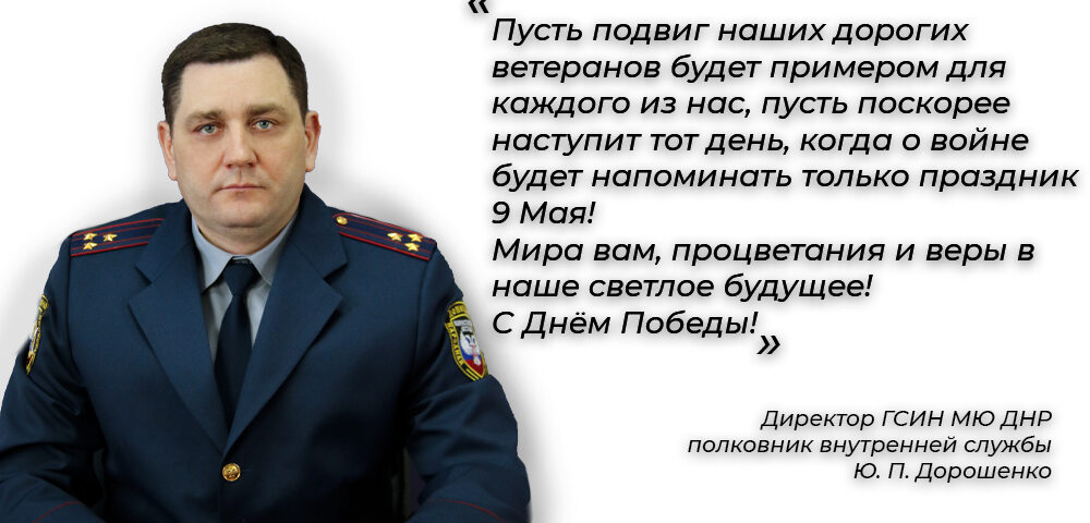 Поздравление Директора ГСИН МЮ ДНР с Днем Победы