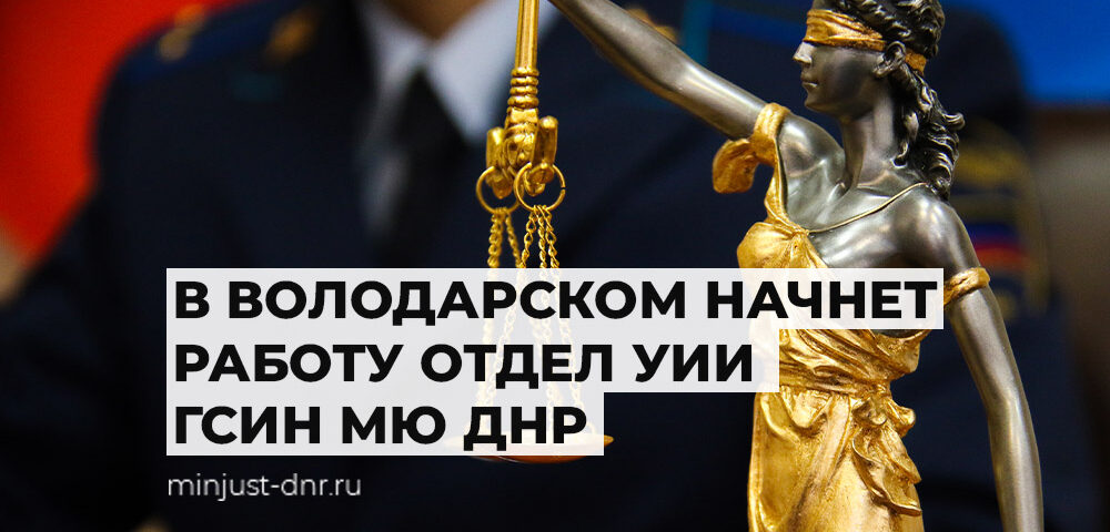 В Володарском начнет работу отдел уголовно-исполнительной инспекции ГСИН МЮ ДНР